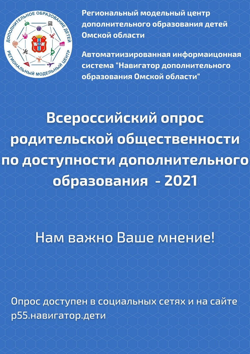 Информация о всероссийском опросе родительской общественности по доступности дополнительного образования «АИС «Навигатор – 2021»