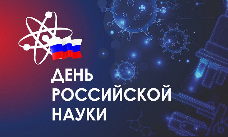 А мы отмечаем День Российской науки!