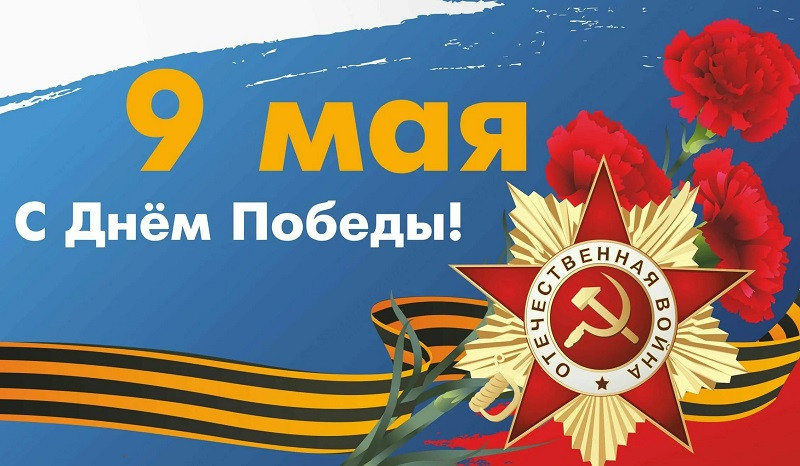 9 мая наша страна отмечает великий праздник – День Победы!