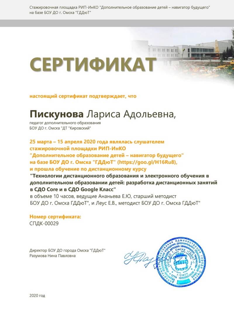 Сертификат Пискунова Лариса Адольевна