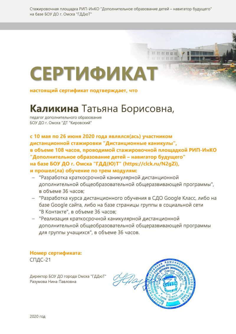 Сертификат Каликина Татьяна Борисовна