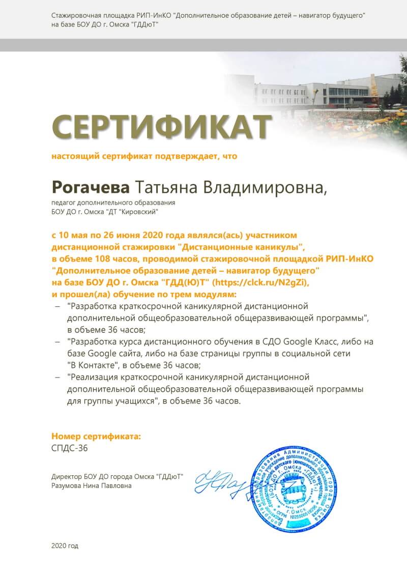 Сертификат Рогачева Татьяна Владимировна