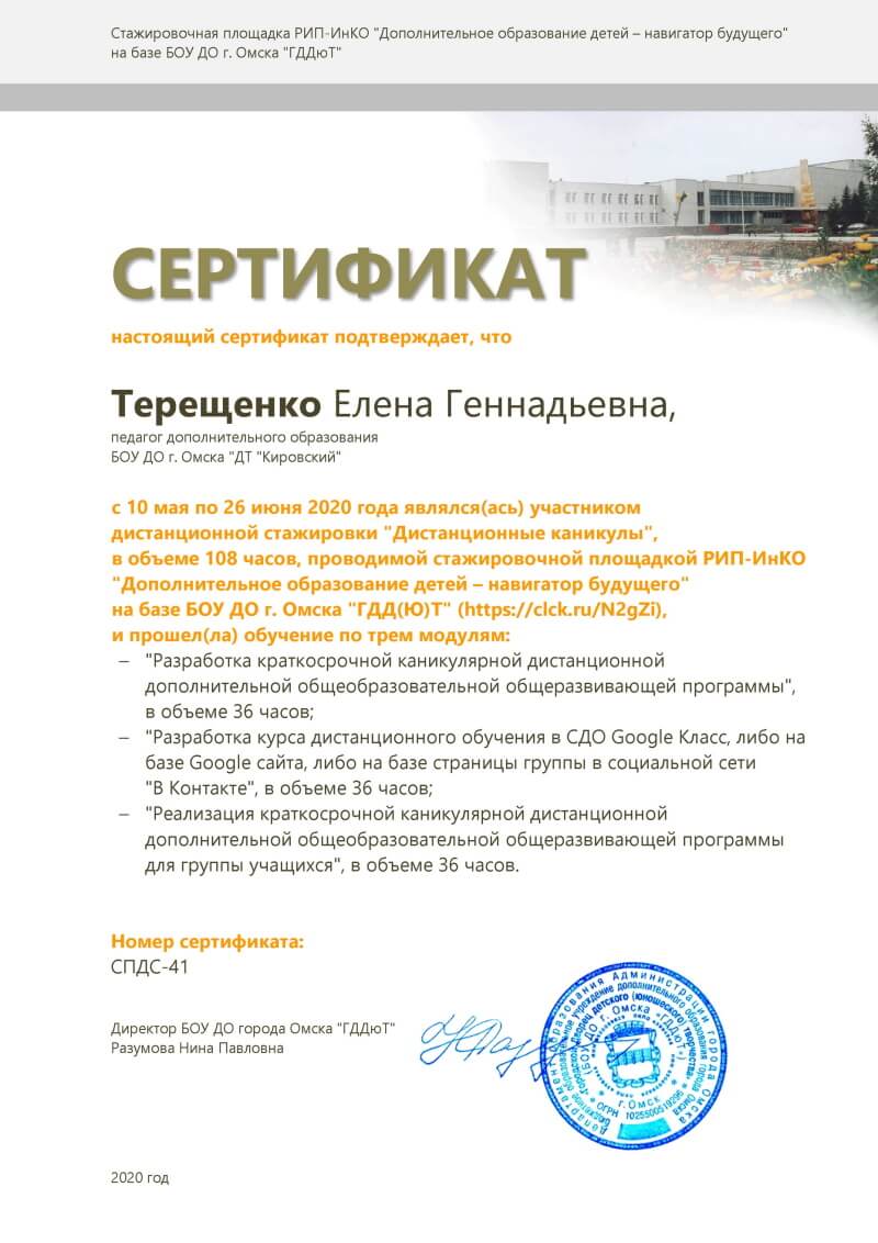 Сертификат Терещенко Елена Геннадьевна