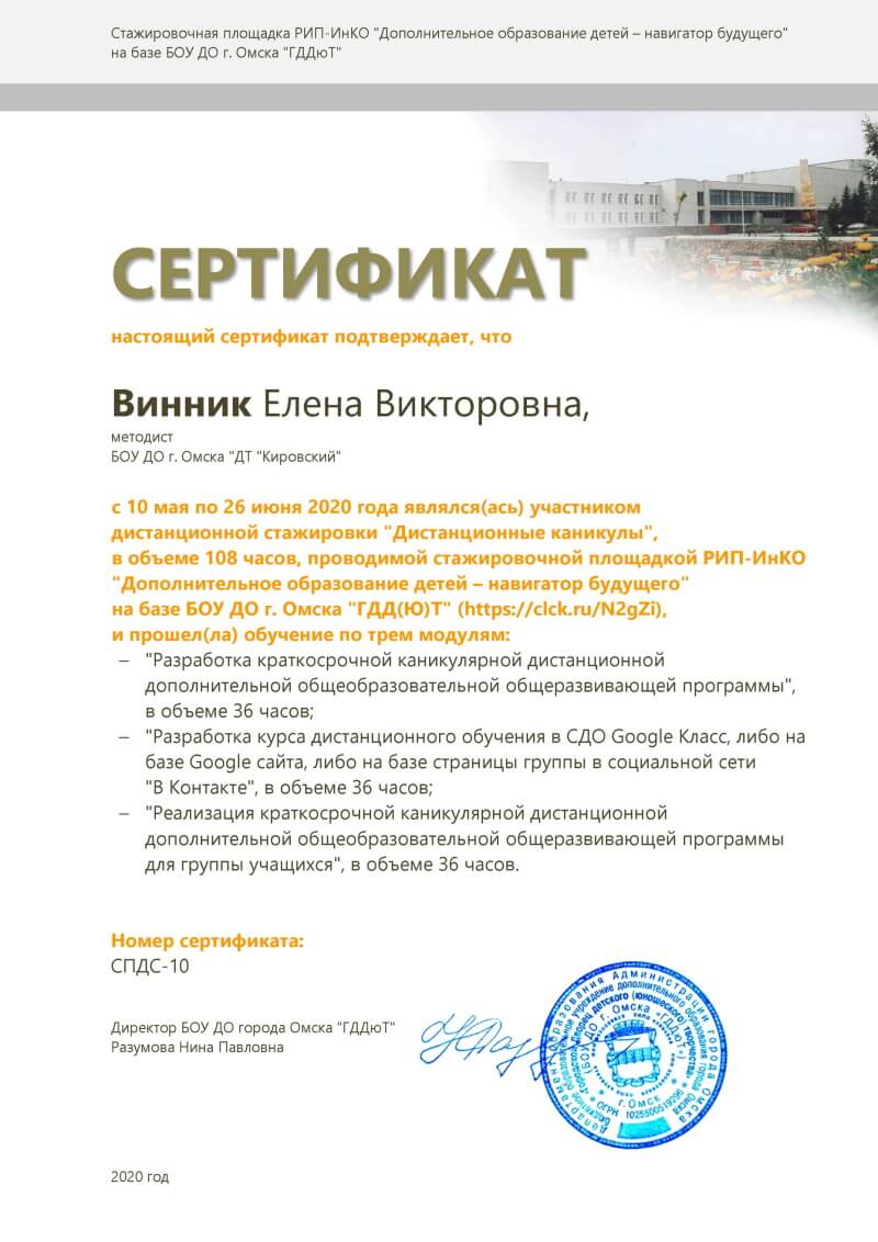 Сертификат Винник Елена Викторовна
