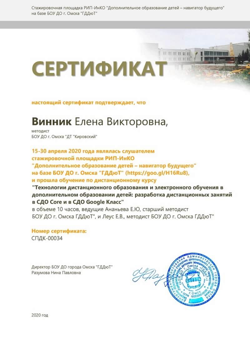 Сертификат Винник Елена Викторовна